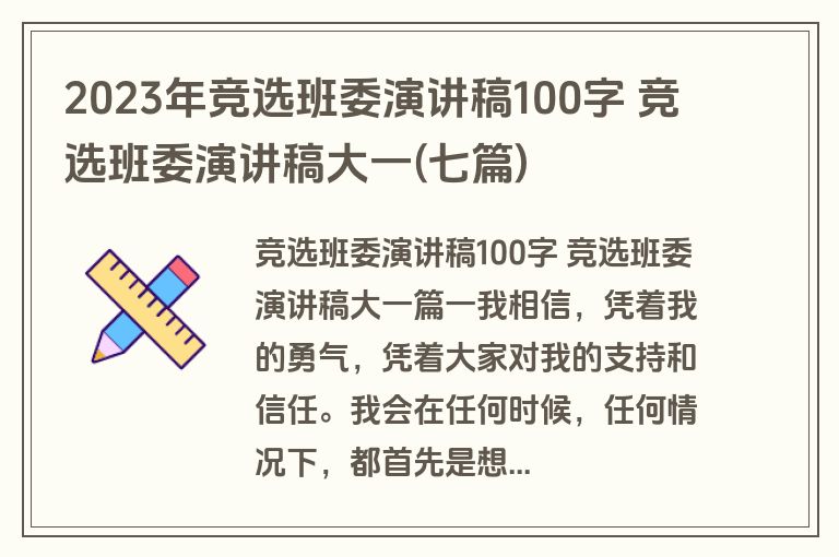 2023年竞选班委演讲稿100字 竞选班委演讲稿大一(七篇)