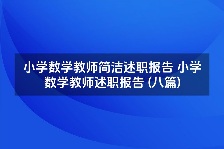 小学数学教师简洁述职报告 小学数学教师述职报告 (八篇)