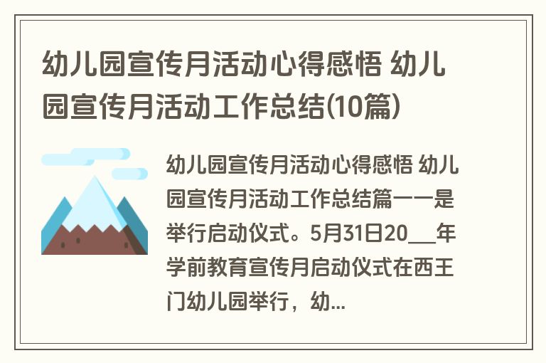 幼儿园宣传月活动心得感悟 幼儿园宣传月活动工作总结(10篇)