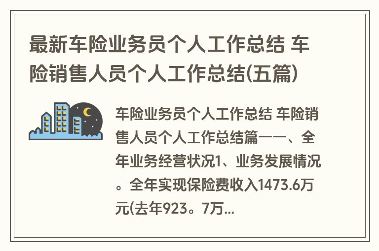 最新车险业务员个人工作总结 车险销售人员个人工作总结(五篇)