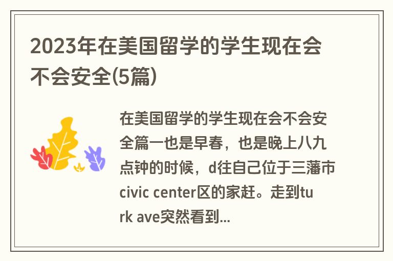 2023年在美国留学的学生现在会不会安全(5篇)