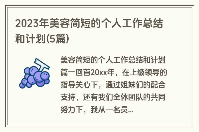 2023年美容简短的个人工作总结和计划(5篇)