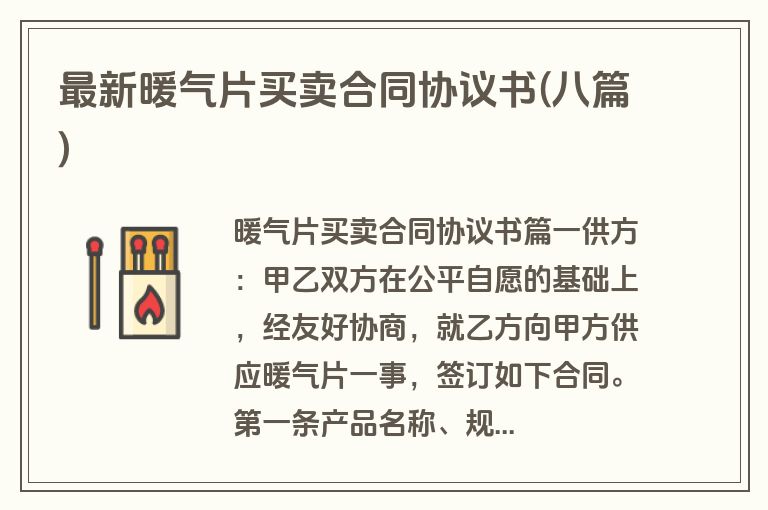 最新暖气片买卖合同协议书(八篇)