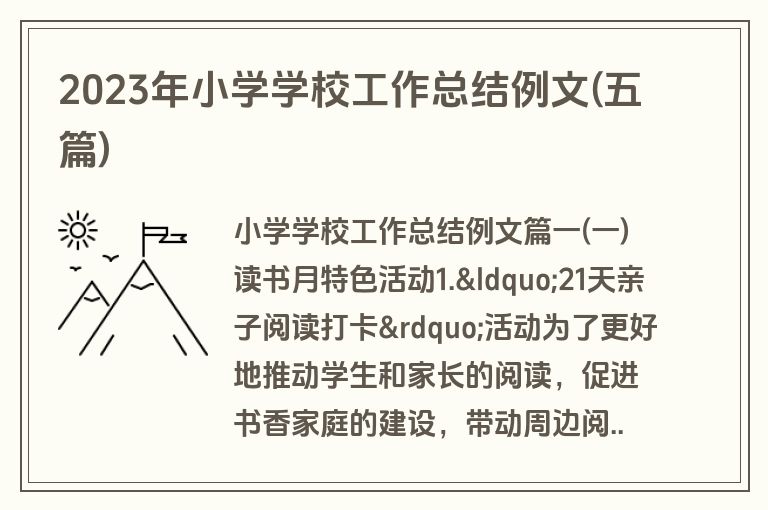 2023年小学学校工作总结例文(五篇)