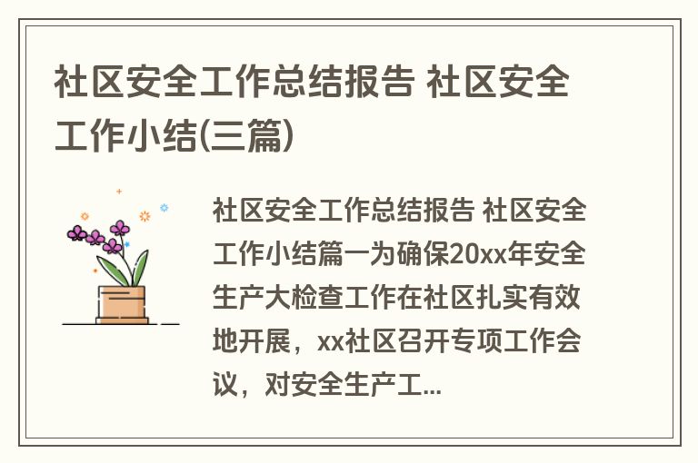 社区安全工作总结报告 社区安全工作小结(三篇)
