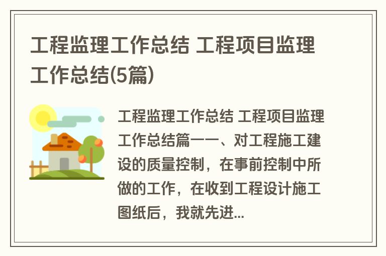 工程监理工作总结 工程项目监理工作总结(5篇)