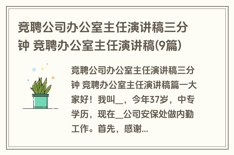 竞聘公司办公室主任演讲稿三分钟 竞聘办公室主任演讲稿(9篇)