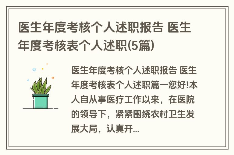 医生年度考核个人述职报告 医生年度考核表个人述职(5篇)
