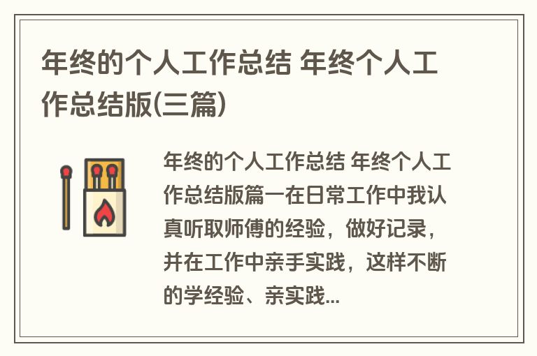 年终的个人工作总结 年终个人工作总结版(三篇)