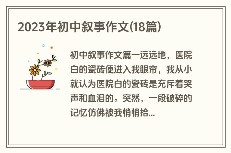 2023年初中叙事作文(18篇)