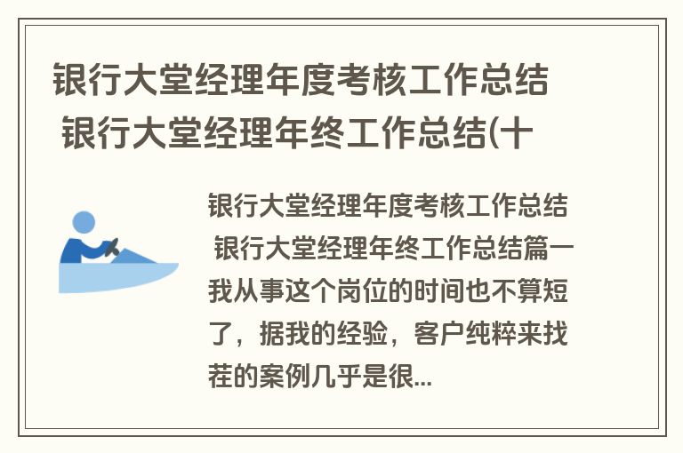 银行大堂经理年度考核工作总结 银行大堂经理年终工作总结(十五篇)