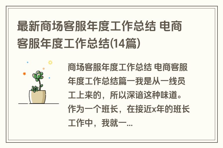 最新商场客服年度工作总结 电商客服年度工作总结(14篇)