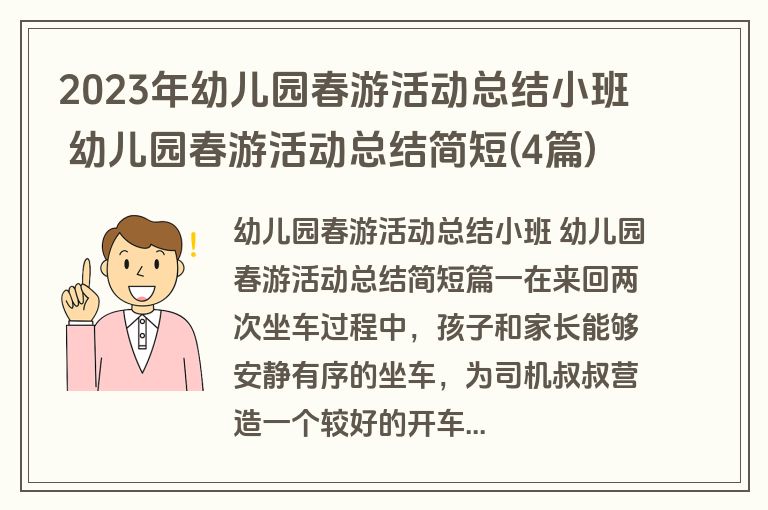 2023年幼儿园春游活动总结小班 幼儿园春游活动总结简短(4篇)