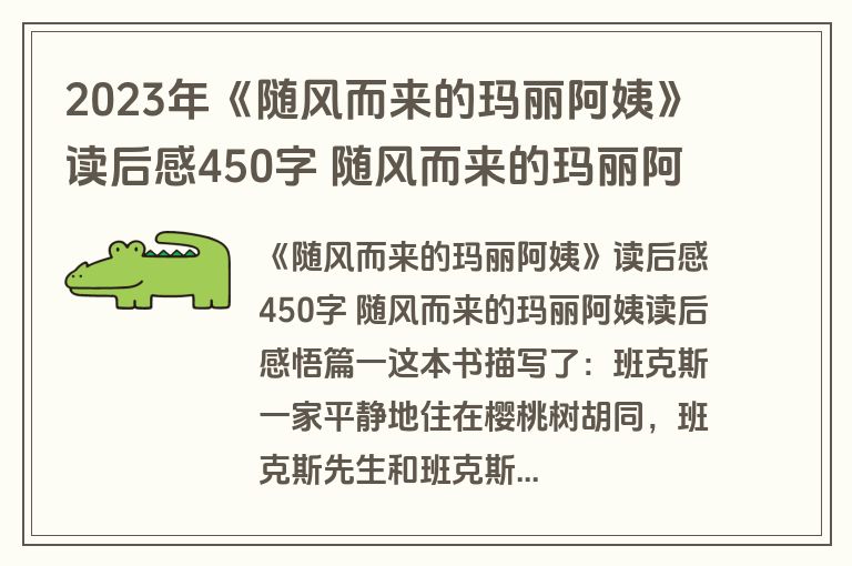 2023年《随风而来的玛丽阿姨》读后感450字 随风而来的玛丽阿姨读后感悟(四篇)