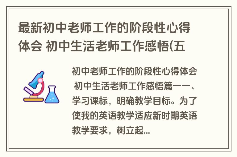 最新初中老师工作的阶段性心得体会 初中生活老师工作感悟(五篇)