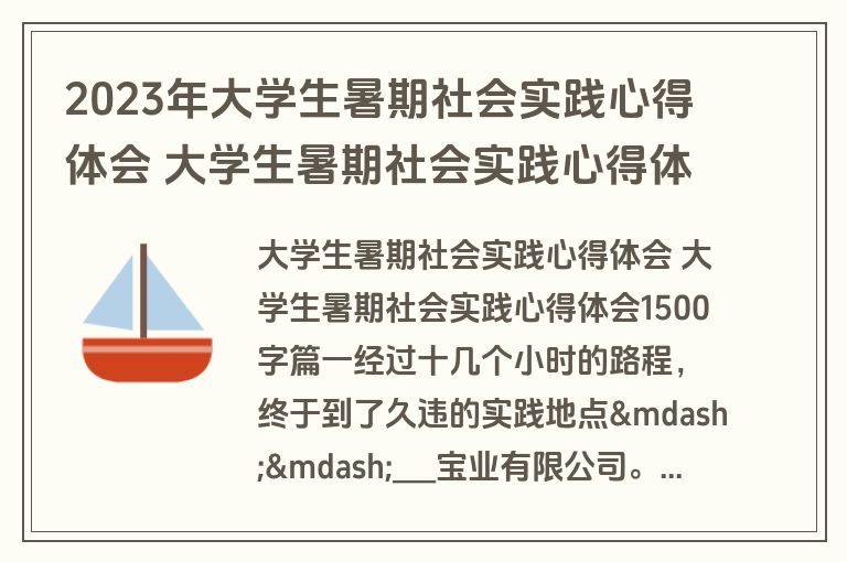 2023年大学生暑期社会实践心得体会 大学生暑期社会实践心得体会1500字(八篇)