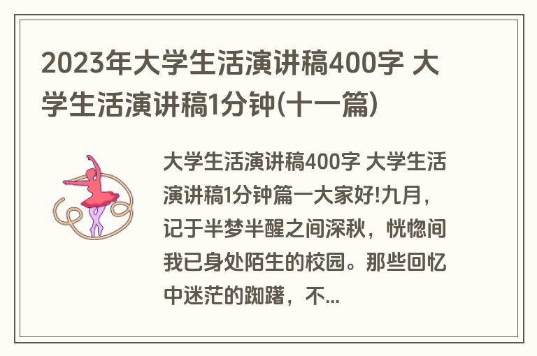 2023年大学生活演讲稿400字 大学生活演讲稿1分钟(十一篇)