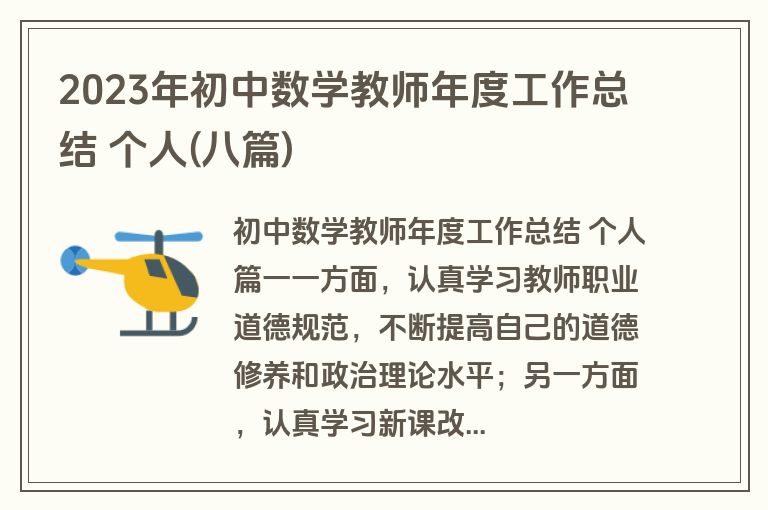 2023年初中数学教师年度工作总结 个人(八篇)