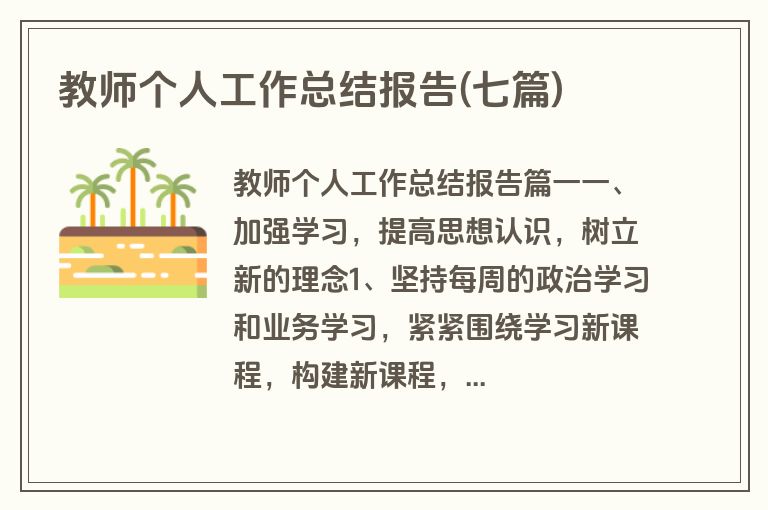 教师个人工作总结报告(七篇)