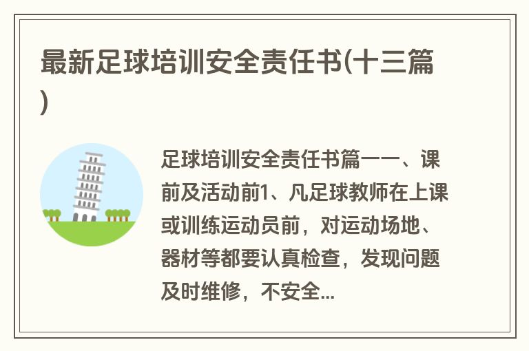 最新足球培训安全责任书(十三篇)