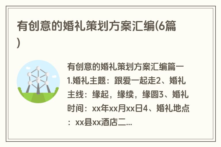 有创意的婚礼策划方案汇编(6篇)