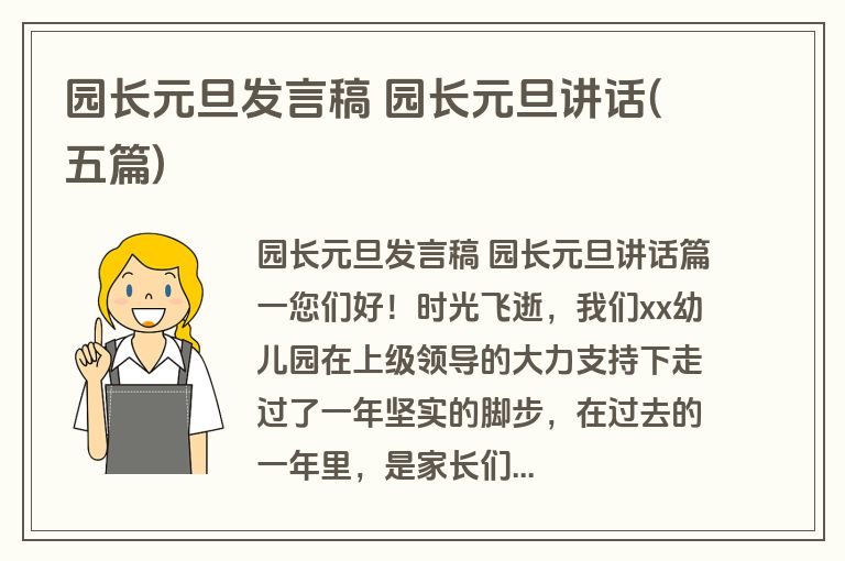 园长元旦发言稿 园长元旦讲话(五篇)