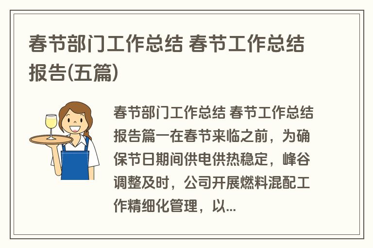 春节部门工作总结 春节工作总结报告(五篇)