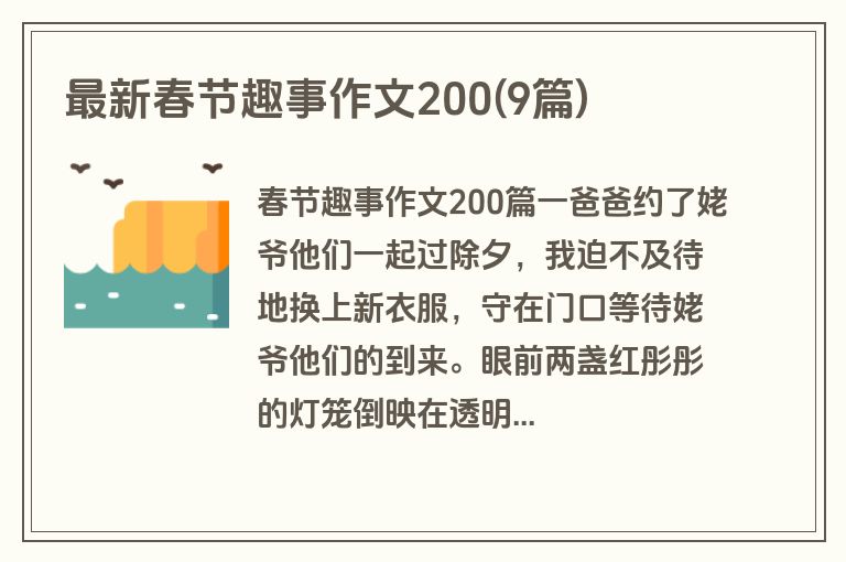 最新春节趣事作文200(9篇)