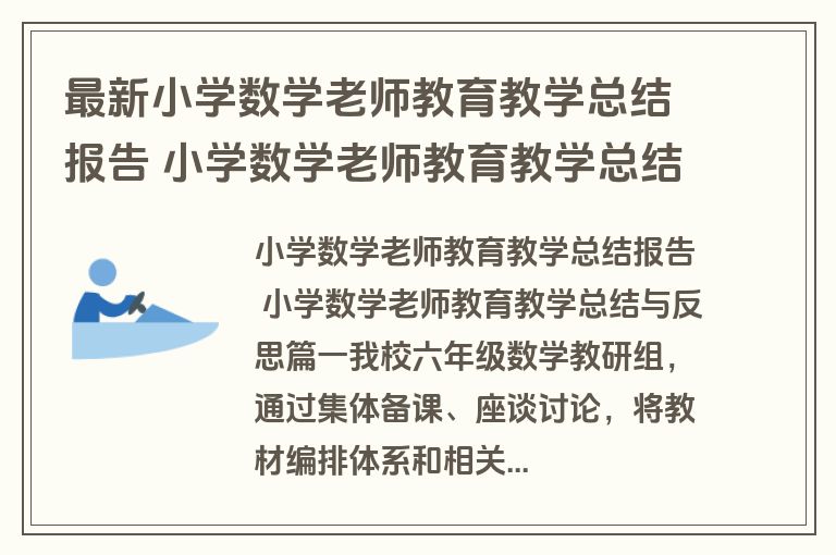 最新小学数学老师教育教学总结报告 小学数学老师教育教学总结与反思(五篇)