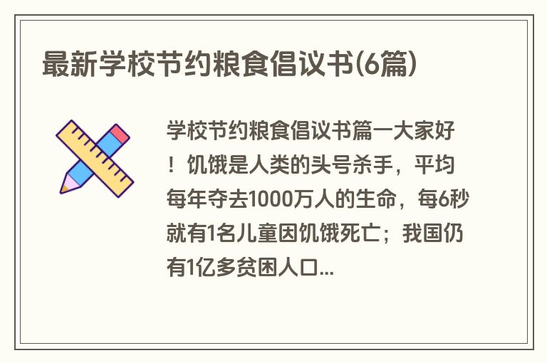 最新学校节约粮食倡议书(6篇)