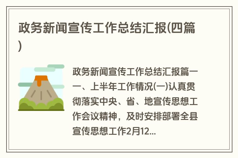 政务新闻宣传工作总结汇报(四篇)