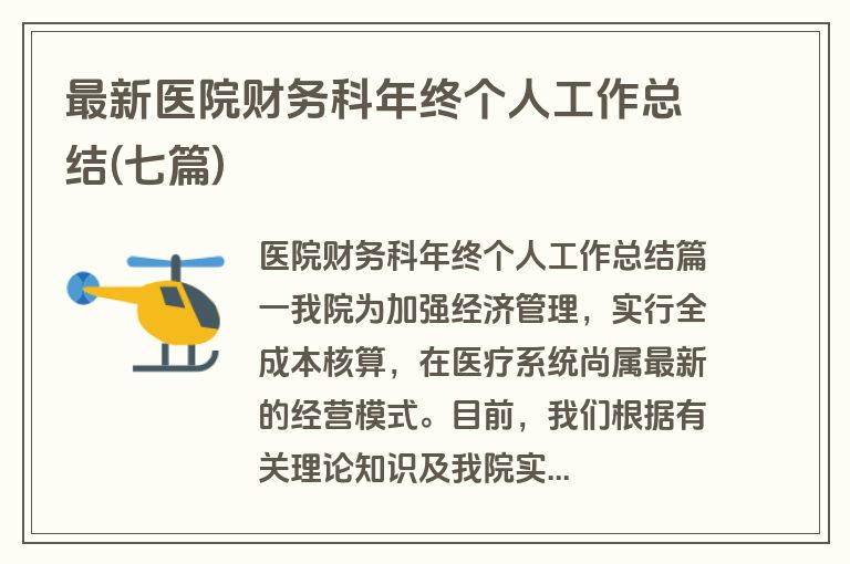 最新医院财务科年终个人工作总结(七篇)