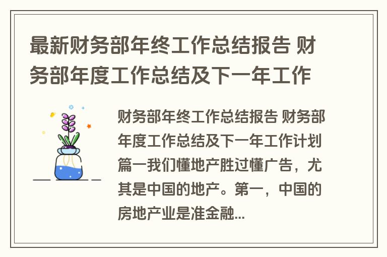 最新财务部年终工作总结报告 财务部年度工作总结及下一年工作计划(十四篇)