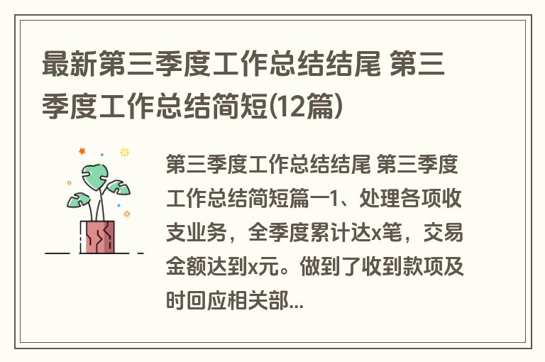 最新第三季度工作总结结尾 第三季度工作总结简短(12篇)