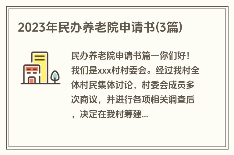2023年民办养老院申请书(3篇)