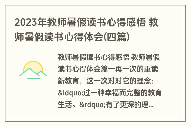 2023年教师暑假读书心得感悟 教师暑假读书心得体会(四篇)