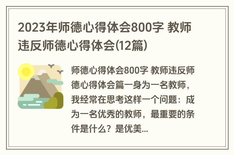 2023年师德心得体会800字 教师违反师德心得体会(12篇)