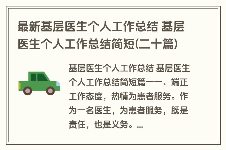 最新基层医生个人工作总结 基层医生个人工作总结简短(二十篇)