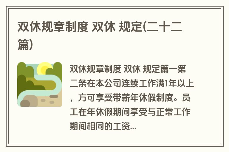 双休规章制度 双休 规定(二十二篇)