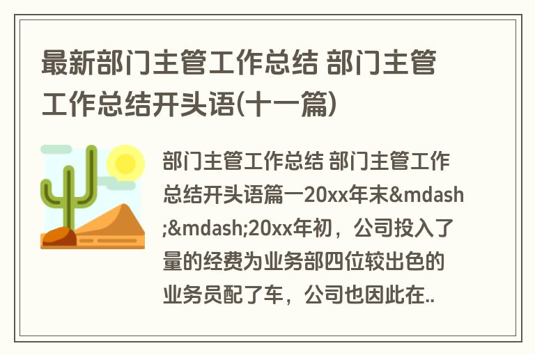 最新部门主管工作总结 部门主管工作总结开头语(十一篇)
