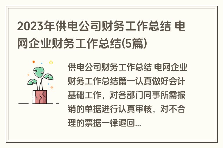 2023年供电公司财务工作总结 电网企业财务工作总结(5篇)