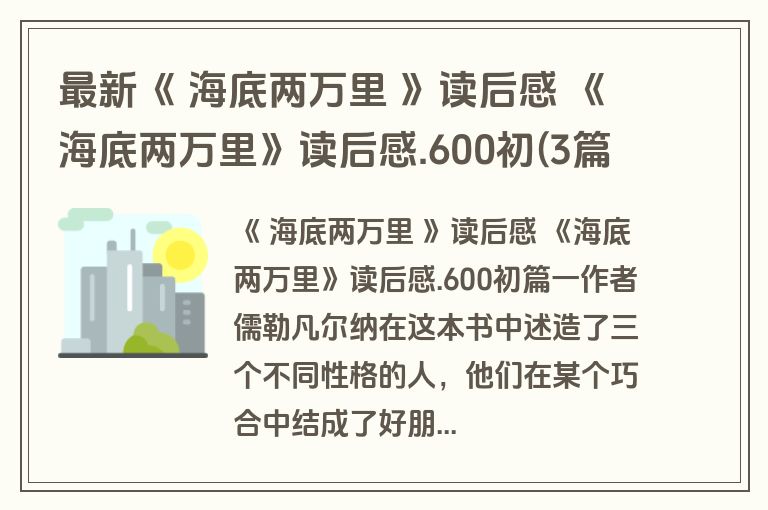 最新《 海底两万里 》读后感 《海底两万里》读后感.600初(3篇)