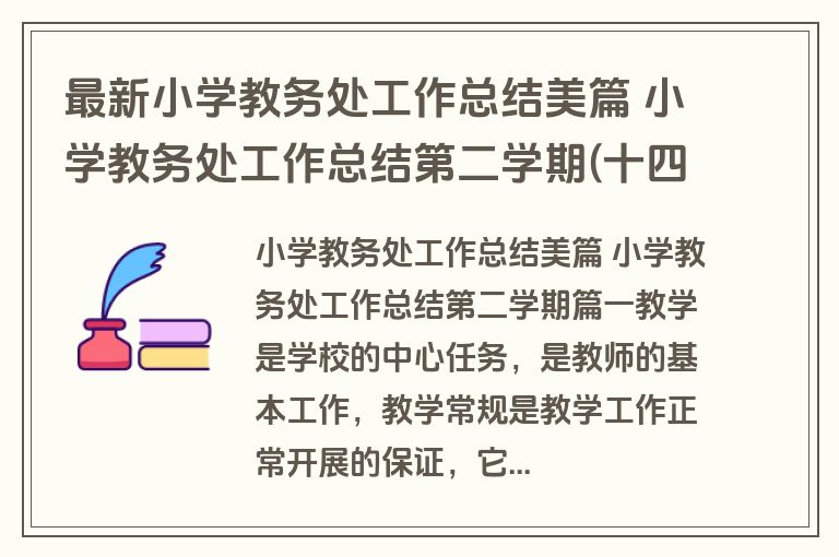最新小学教务处工作总结美篇 小学教务处工作总结第二学期(十四篇)