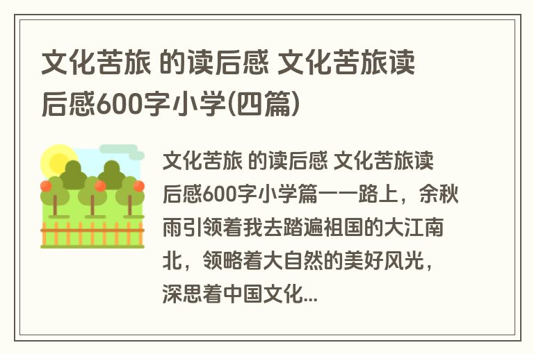 文化苦旅 的读后感 文化苦旅读后感600字小学(四篇)
