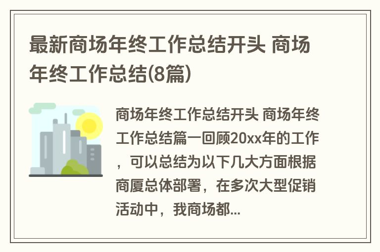 最新商场年终工作总结开头 商场年终工作总结(8篇)