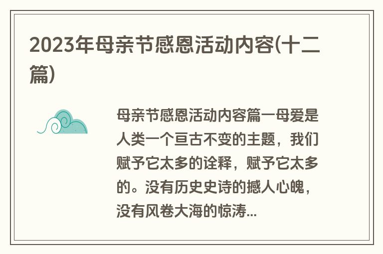 2023年母亲节感恩活动内容(十二篇)