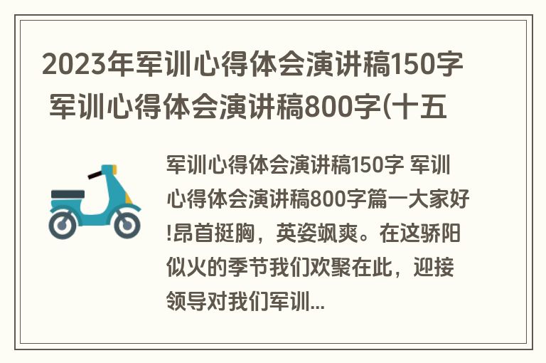 2023年军训心得体会演讲稿150字 军训心得体会演讲稿800字(十五篇)