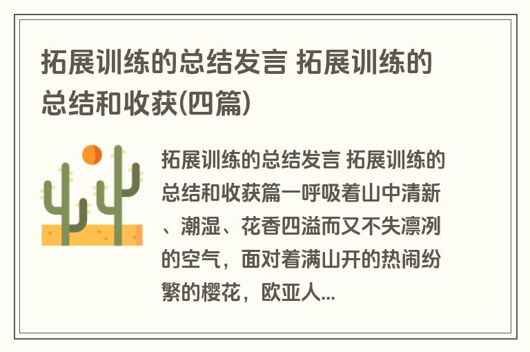 拓展训练的总结发言 拓展训练的总结和收获(四篇)