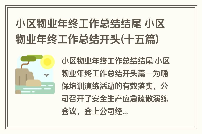 小区物业年终工作总结结尾 小区物业年终工作总结开头(十五篇)