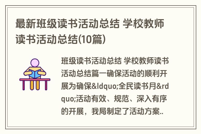 最新班级读书活动总结 学校教师读书活动总结(10篇)